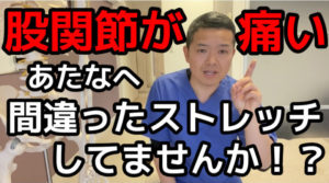 股関節　痛み　治す